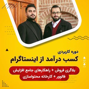 دوره کاربردی کسب درآمد از اینستاگرام
