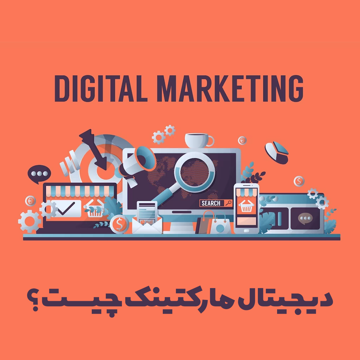 دیجیتال مارکتینگ